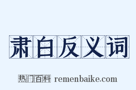 肃白反义词是什么意思的图片